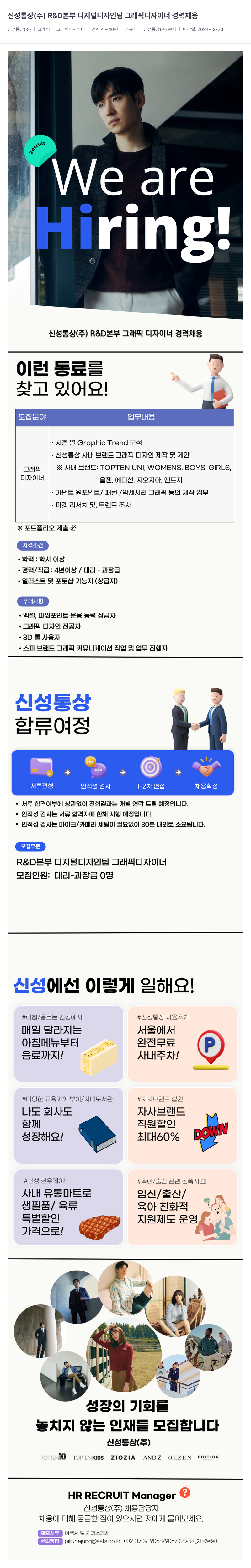 신성통상 R&D 본부 디지털 디자인팀 그래픽 디자이너 경력 채용 채용공고