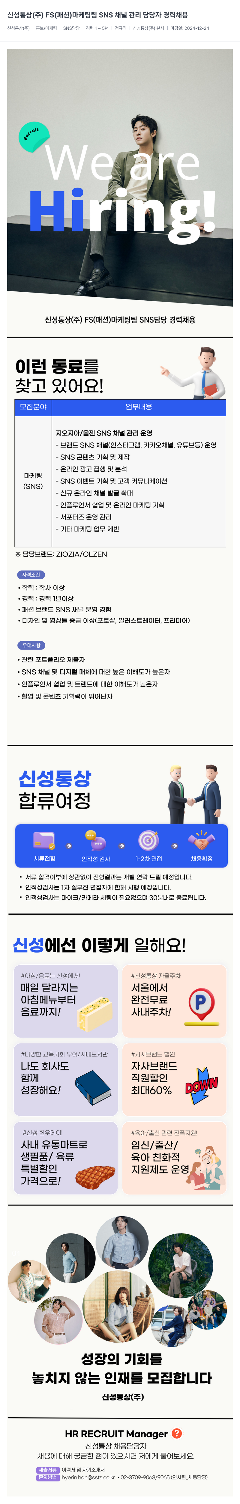신성통상 FS(패션) 마케팅팀 SNS 채널 관리 담당자 경력 채용 채용공고