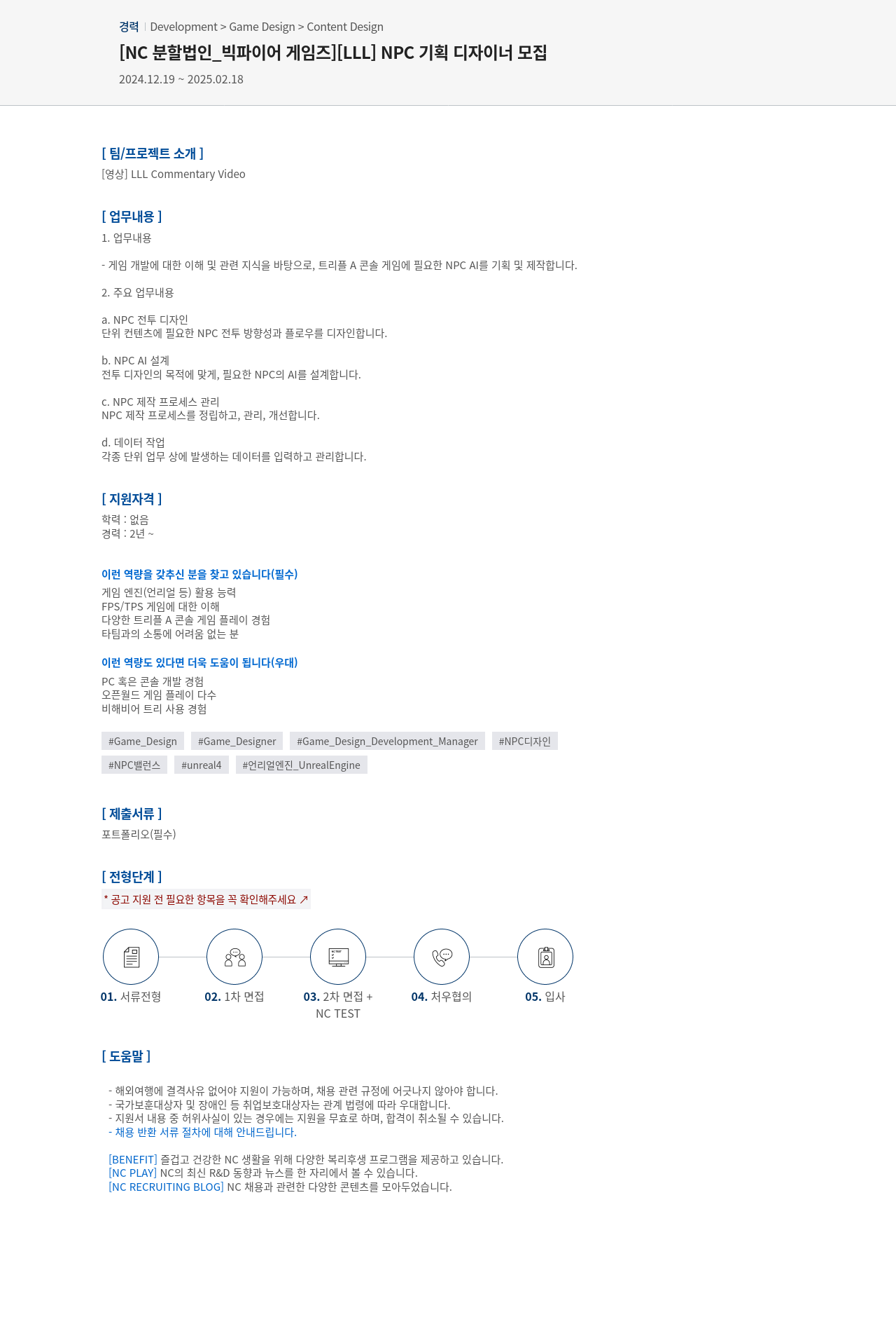 엔씨소프트 [LLL] NPC 기획 디자이너 모집 채용공고