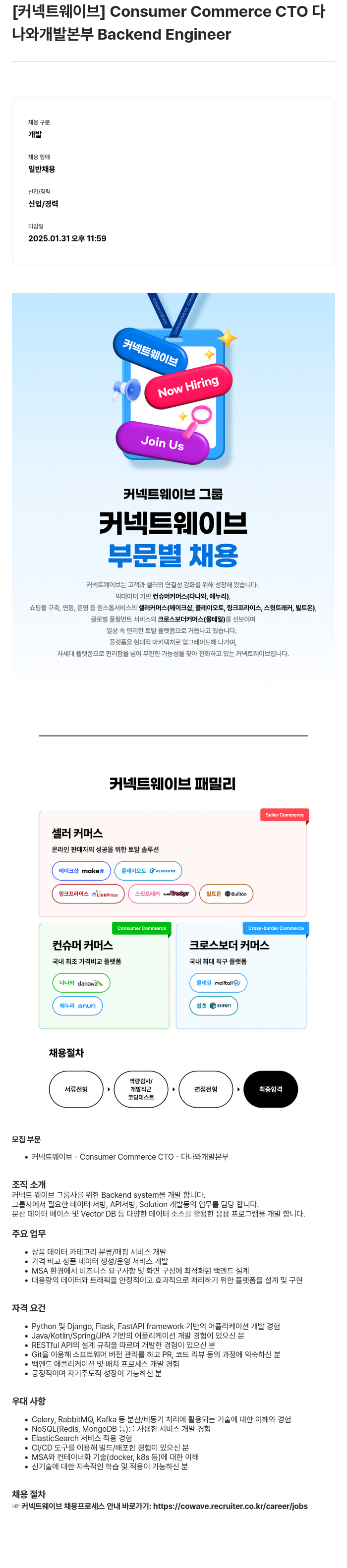 커넥트웨이브 Consumer Commerce CTO 다나와 개발 본부 Backend Engineer 채용 채용공고