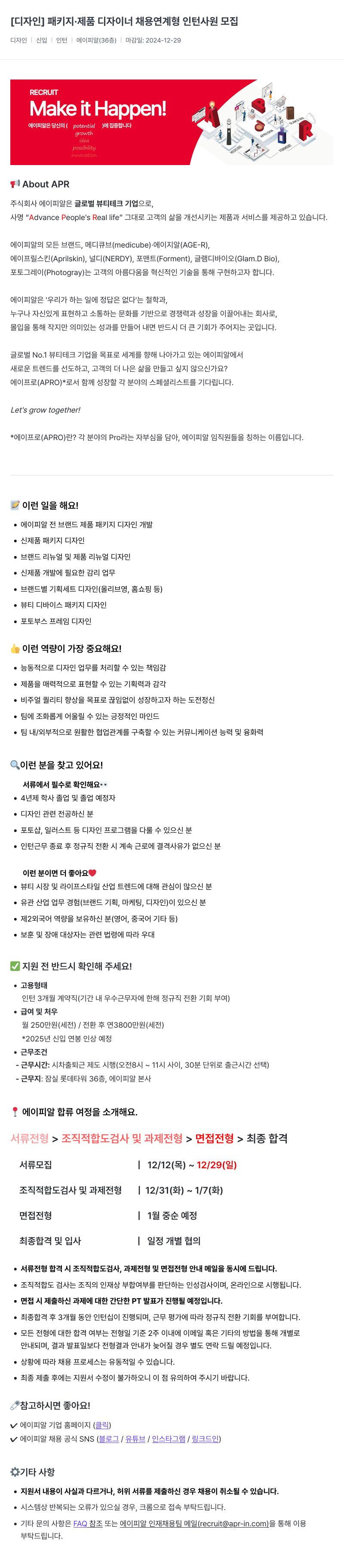에이피알 [디자인] 패키지 · 제품 디자이너 채용 연계형 인턴 사원 모집 채용공고