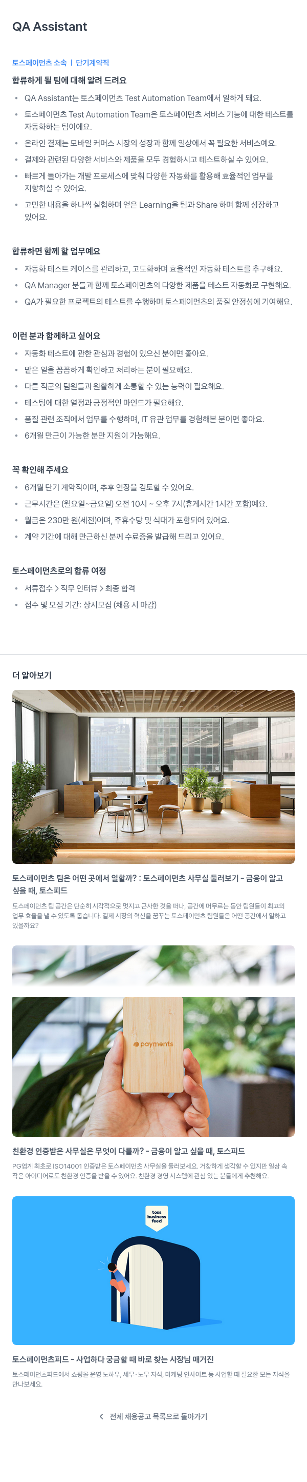 토스페이먼츠 QA Assistant (단기 계약직) 채용공고