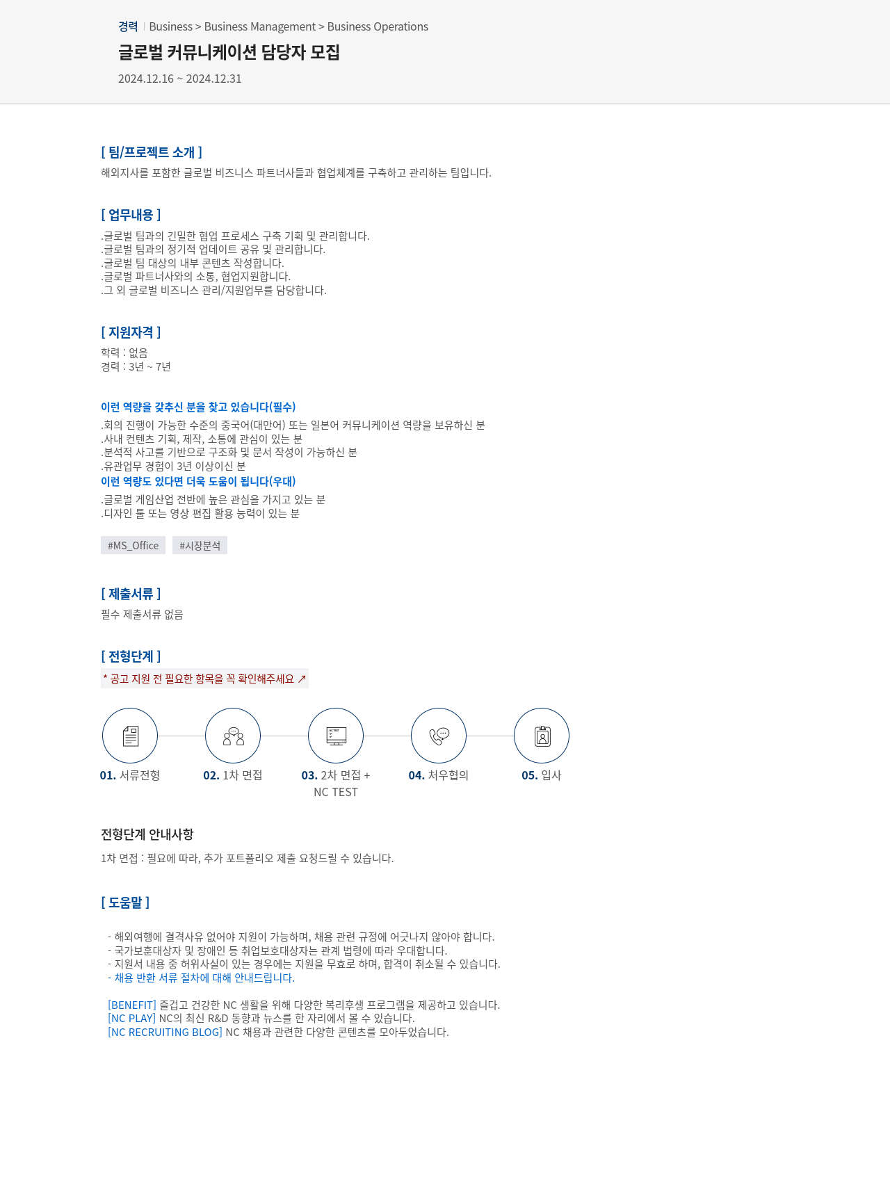 엔씨소프트 글로벌 커뮤니케이션 담당자 모집 채용공고