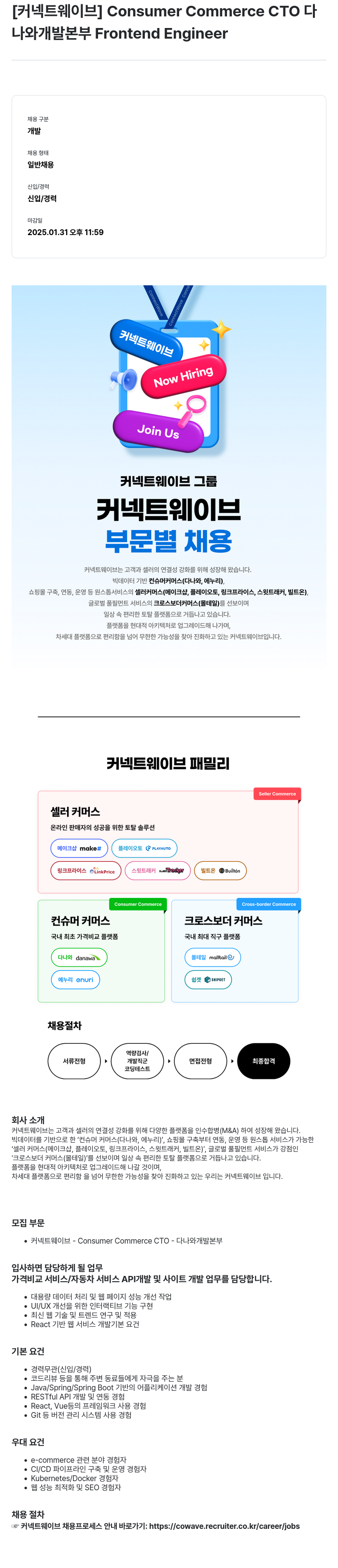 커넥트웨이브 Consumer Commerce CTO 다나와 개발 본부 Frontend Engineer 채용 채용공고