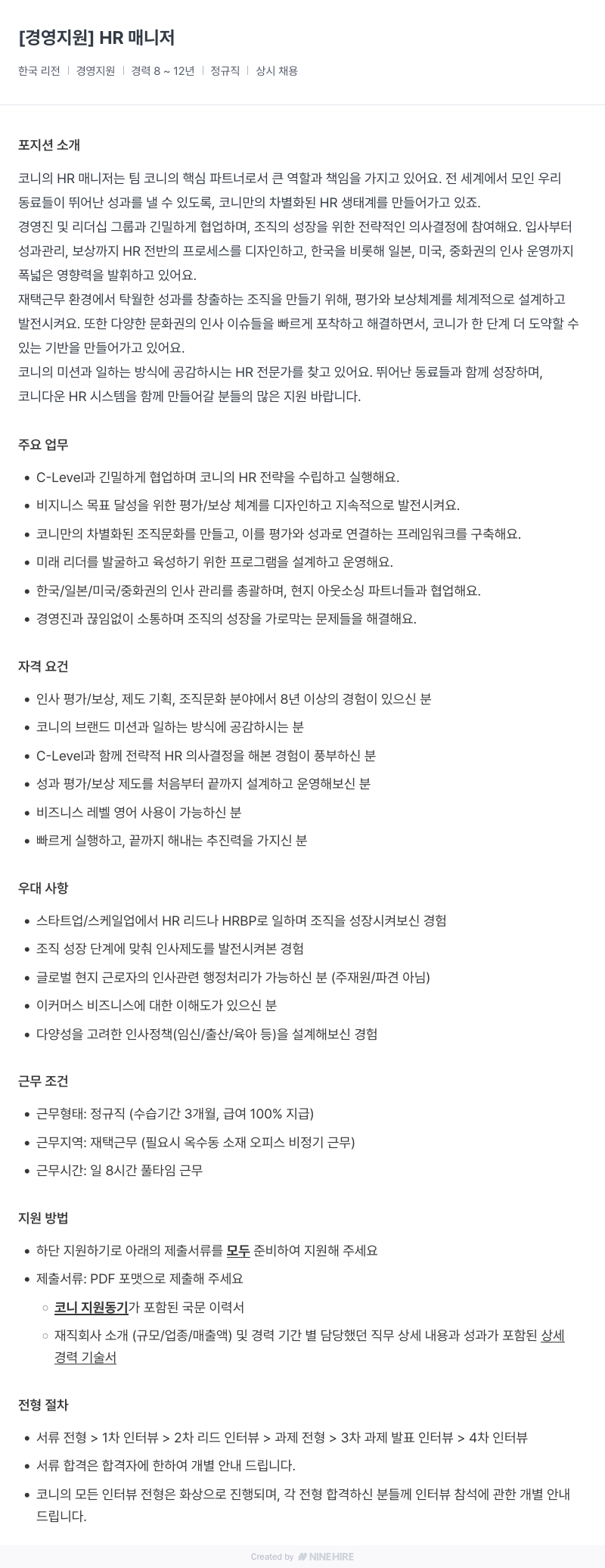 코니바이에린 경영 지원 HR 매니저 채용 채용공고