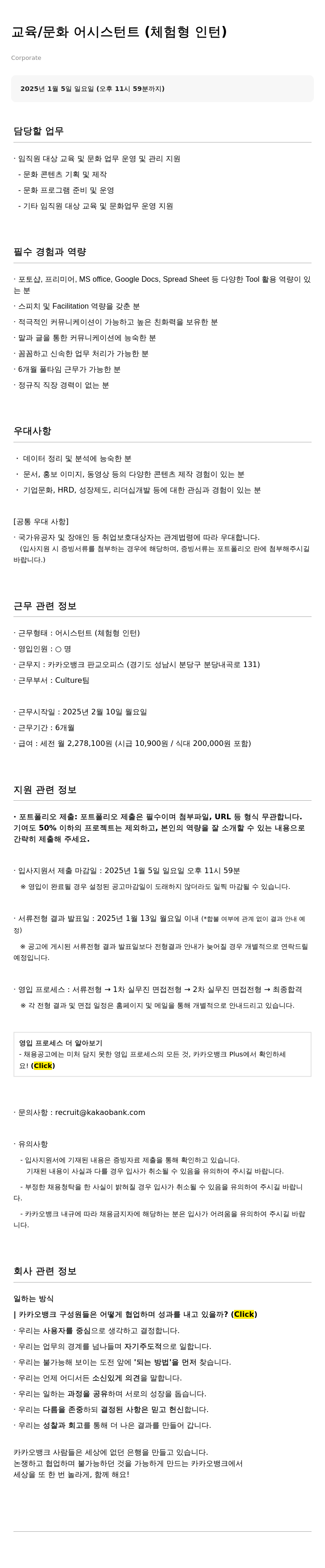 카카오뱅크 교육 / 문화 어시스턴트 (체험형 인턴) 채용공고