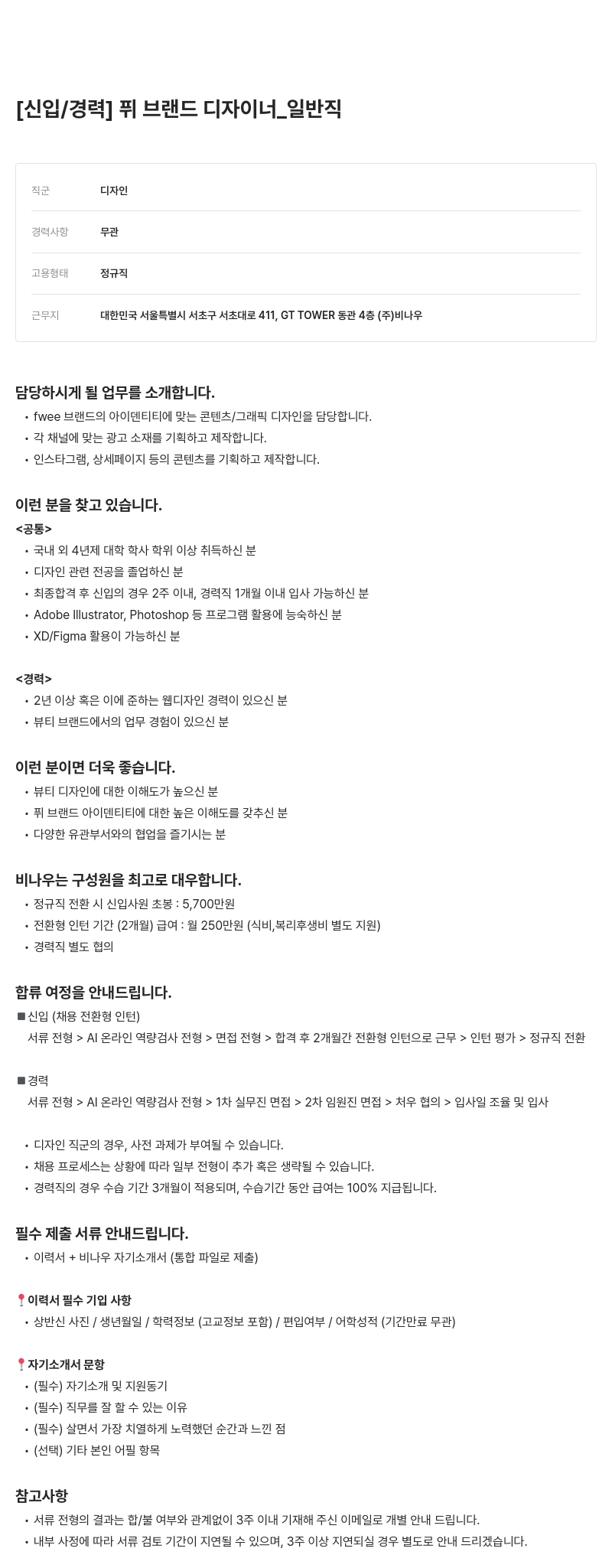 비나우 [신입/경력] 퓌 브랜드 디자이너 _ 일반직 채용공고