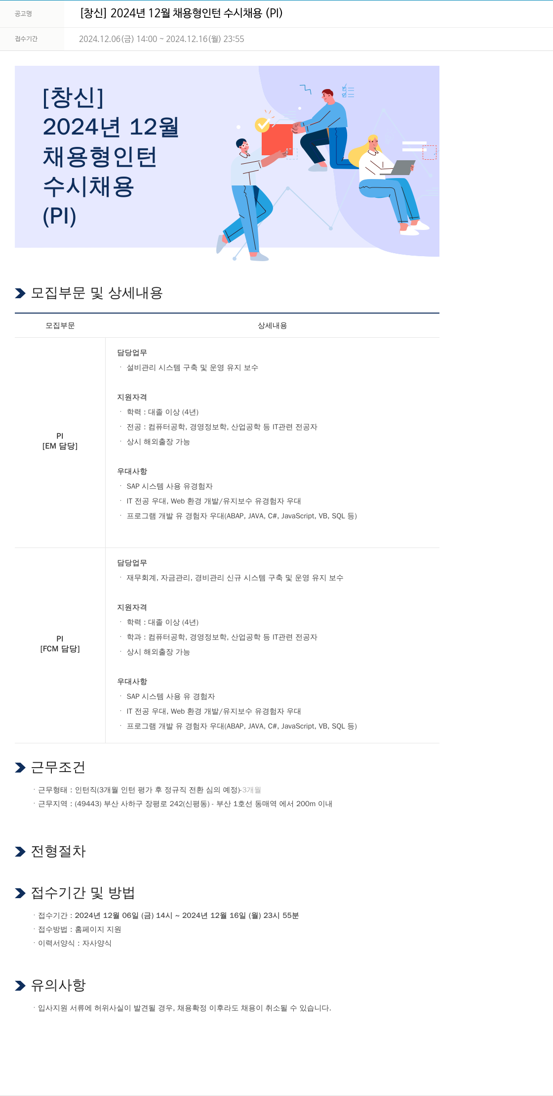 창신 2024년 12월 채용형 인턴 수시 채용 (PI) 채용공고