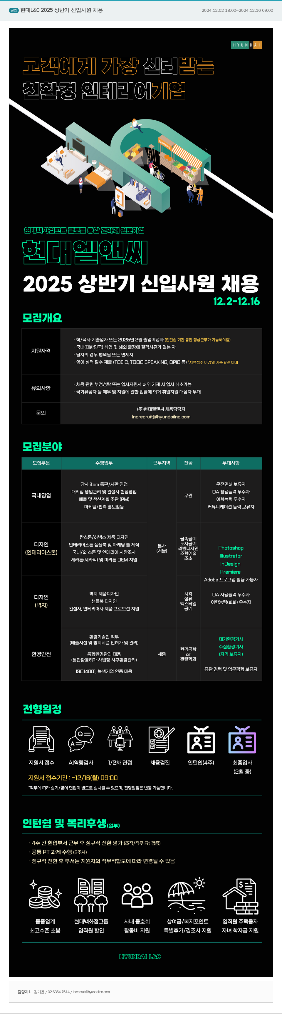 현대L&C 2025 상반기 신입 사원 채용 채용공고