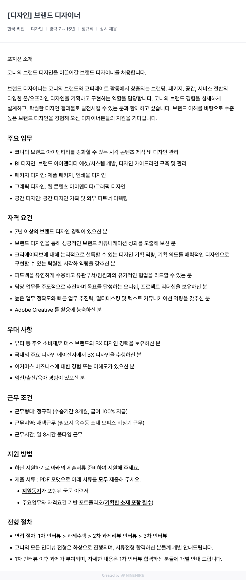 코니바이에린 브랜드 디자이너 채용 (한국 리전) 채용공고