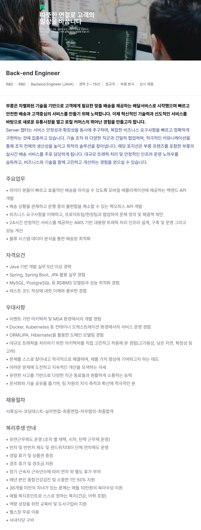 부릉 Back-end Engineer (R&D Backend Engineer, JAVA) 채용공고