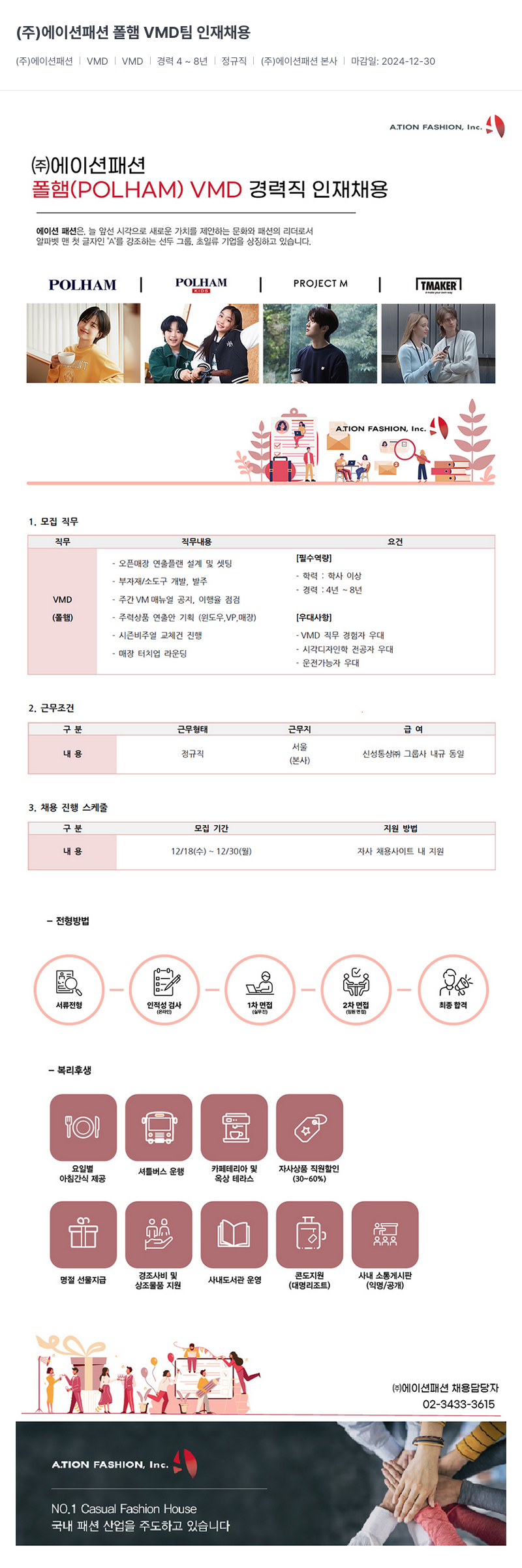 신성통상 폴햄 VMD 팀 인재 채용 채용공고