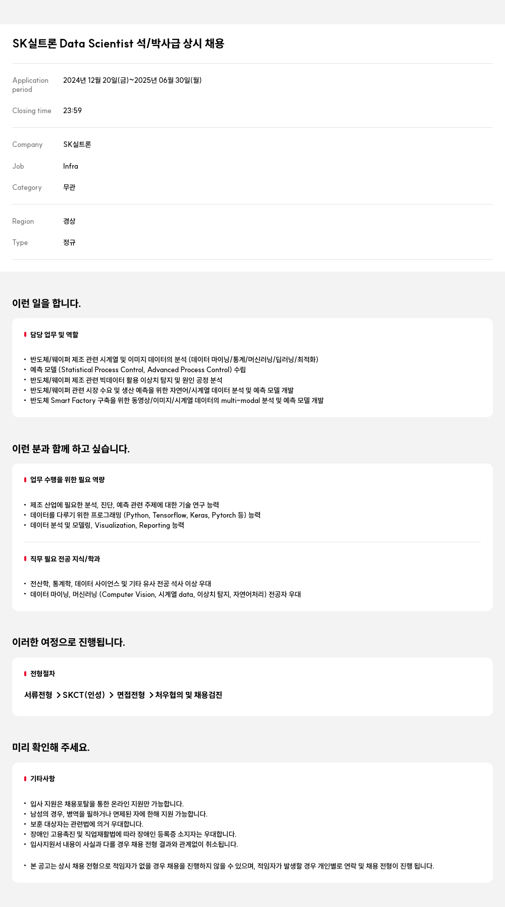 SK실트론 Data Scientist 석/박사급 상시 채용 채용공고