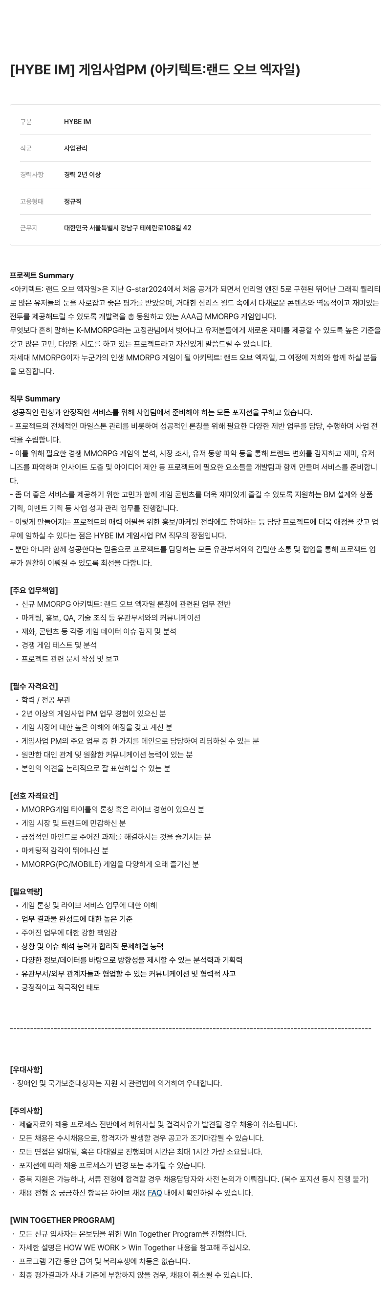 빅히트뮤직 게임 사업 PM (아키텍트: 랜드 오브 엑 자일) 채용공고