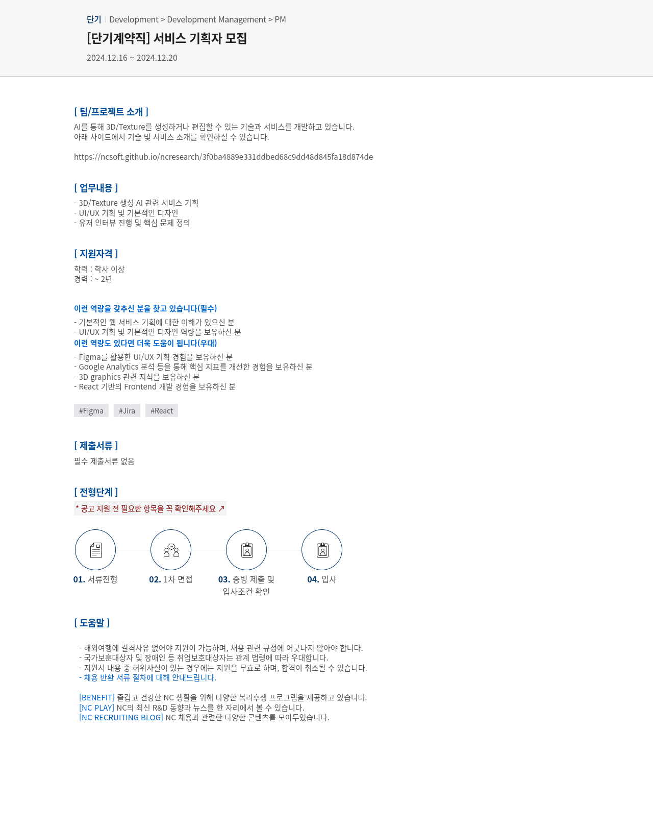 엔씨소프트 [단기 계약직] 서비스 기획자 모집 채용공고