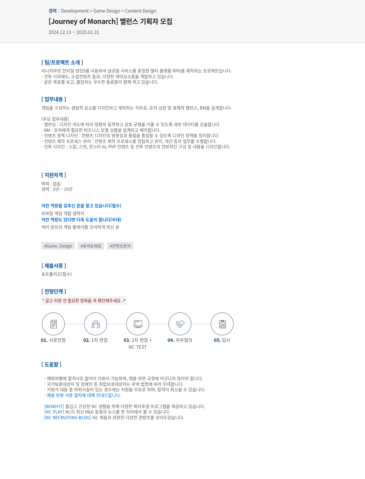 엔씨소프트 [Journey of Monarch] 밸런스 기획자 모집 채용공고