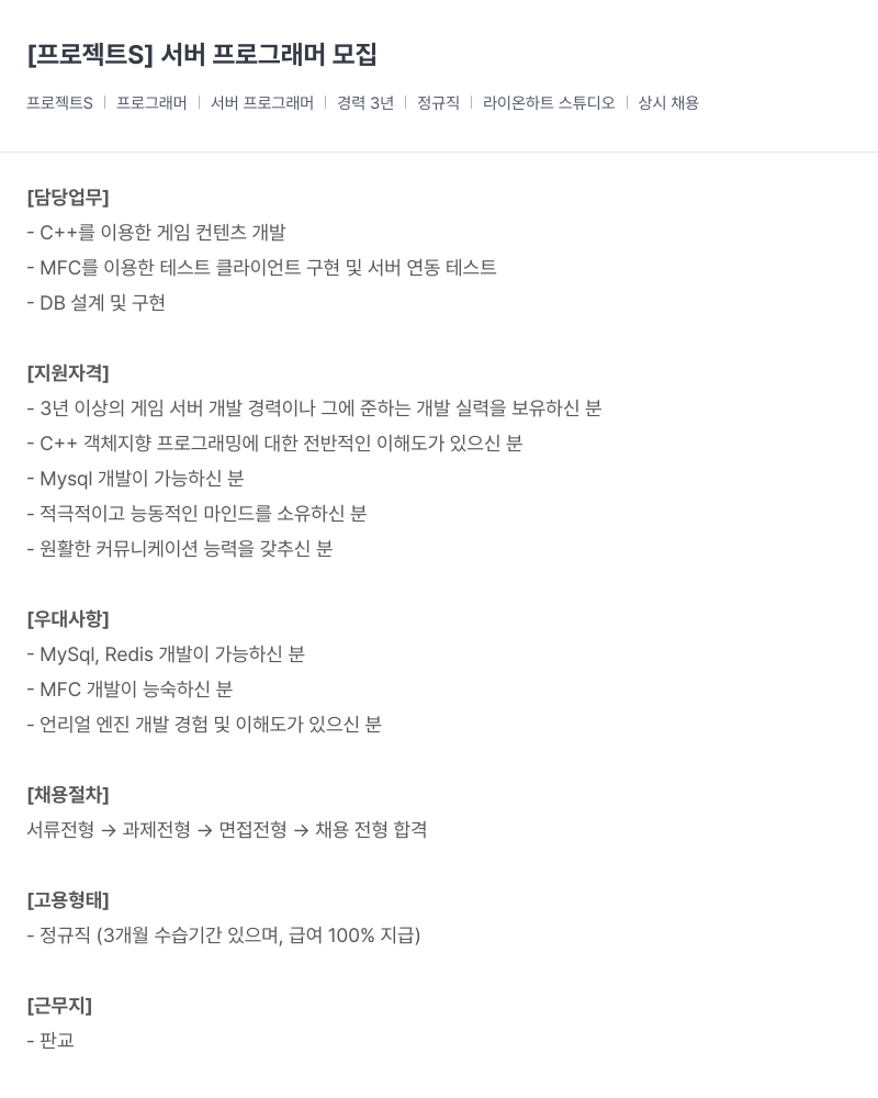 라이온하트 스튜디오 [프로젝트 S] 서버 프로그래머 모집 채용공고