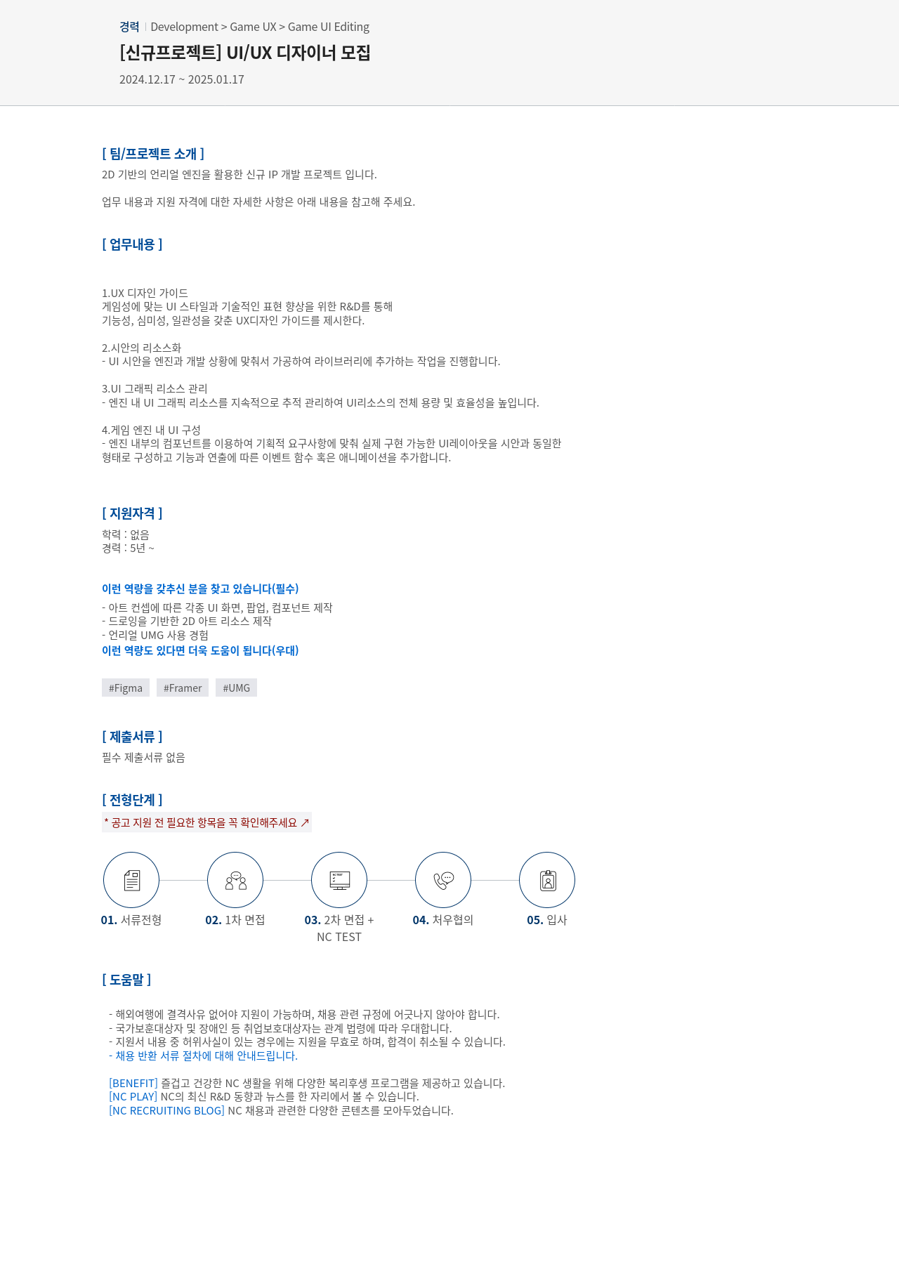 엔씨소프트 [신규 프로젝트] UI / UX 디자이너 모집 채용공고