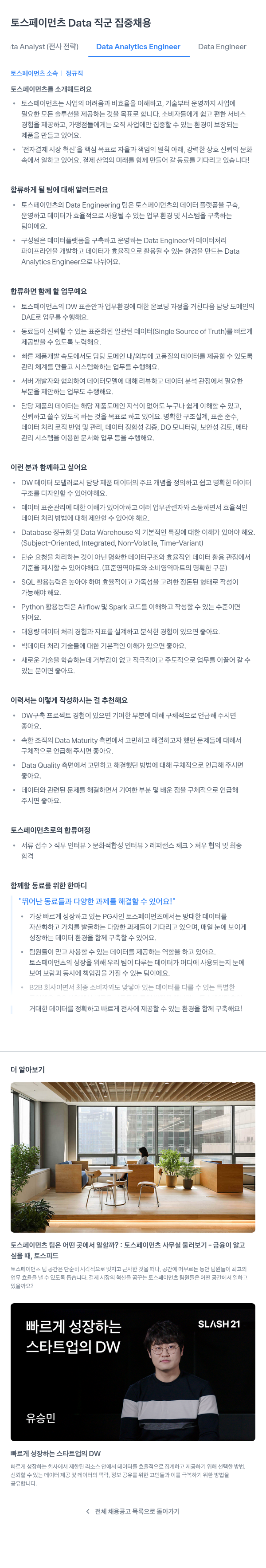 토스페이먼츠 Data 직군 집중 채용 채용공고