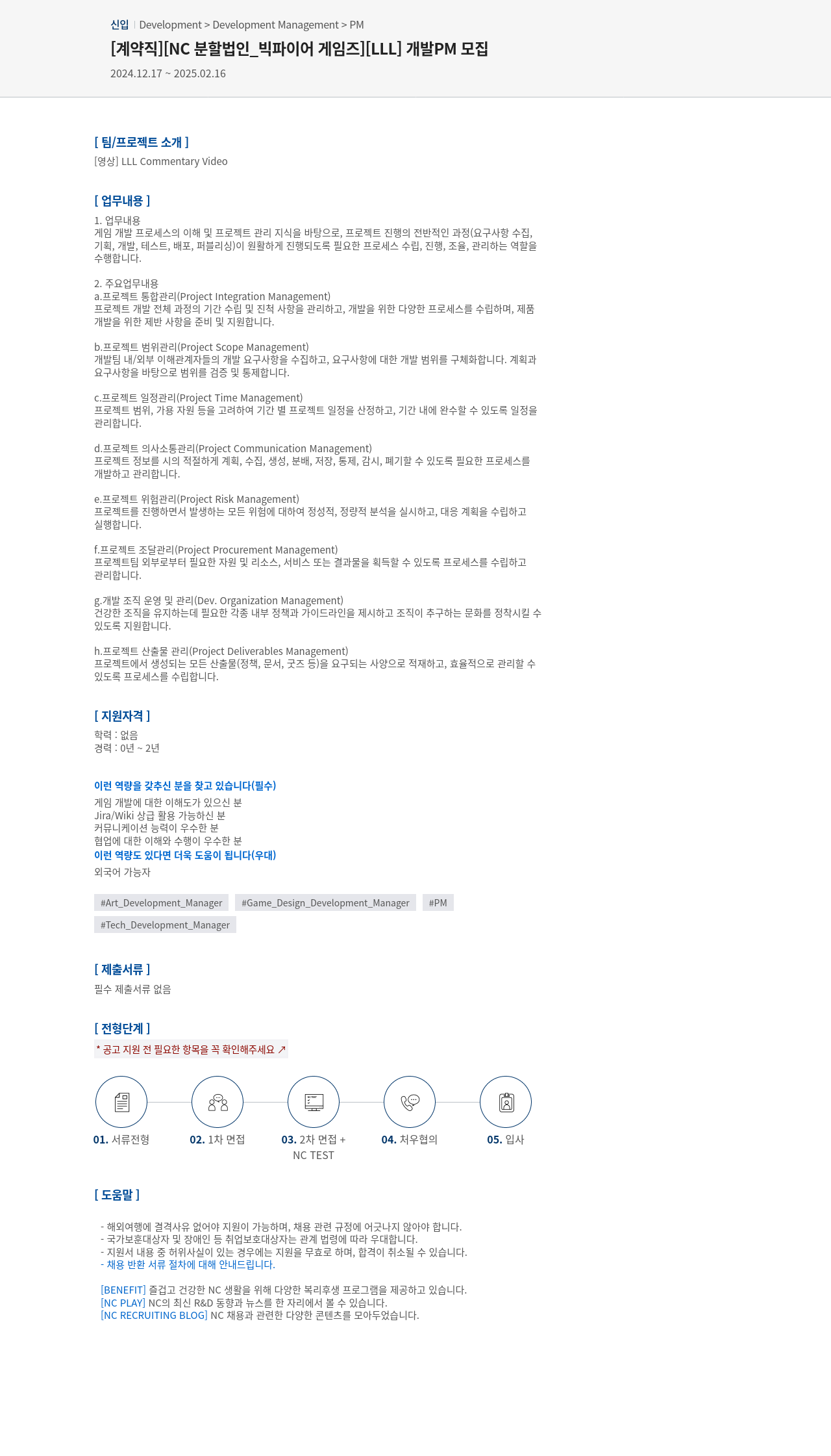 엔씨소프트 [LLL] 개발 PM 모집 채용공고