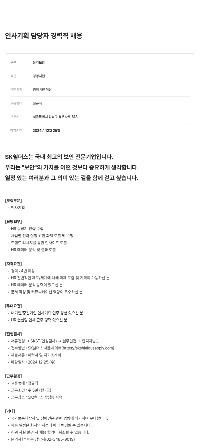 SK쉴더스 인사 기획 담당자 경력직 채용 채용공고
