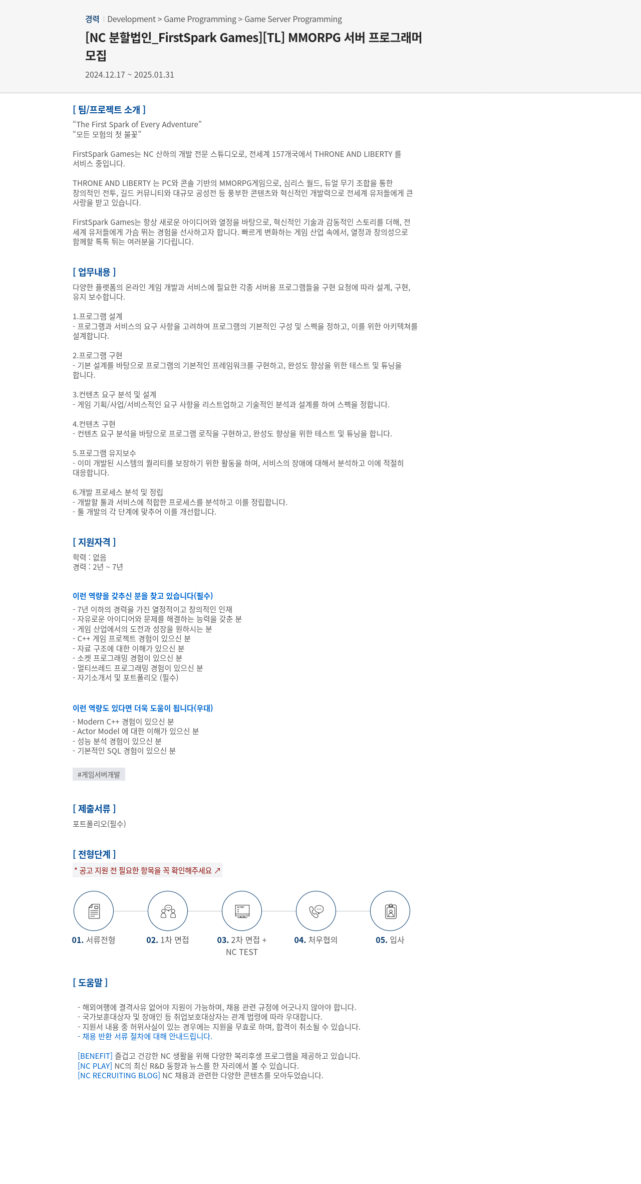 엔씨소프트 [TL] MMORPG 서버 프로그래머 모집 채용공고