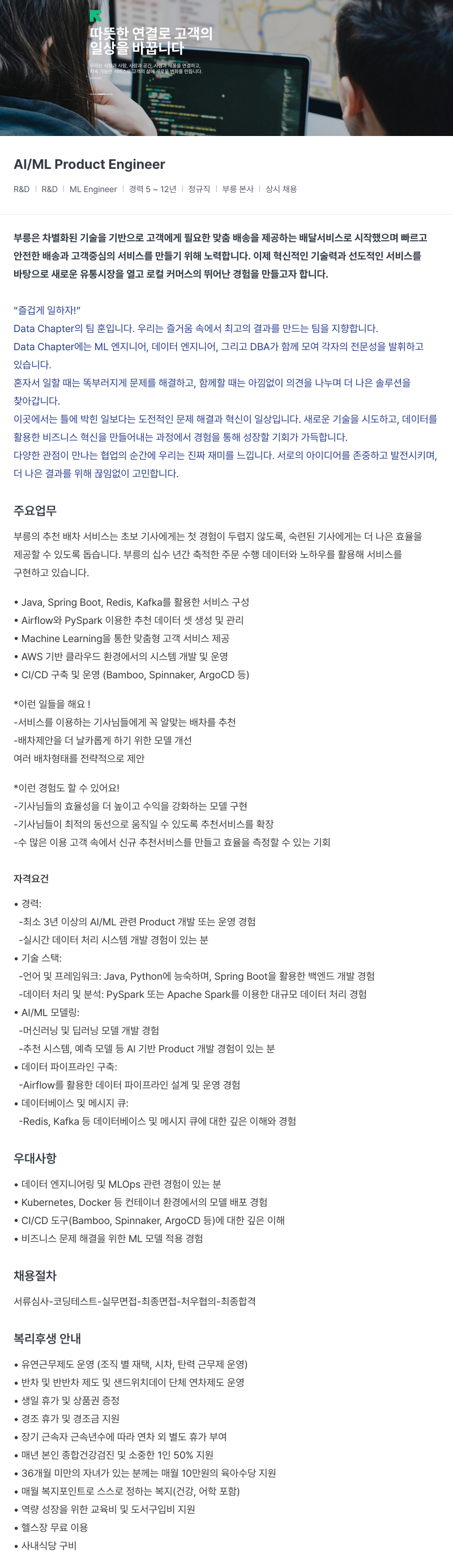 부릉 AI/ML Product Engineer 채용 (R&D ML Engineer) 채용공고