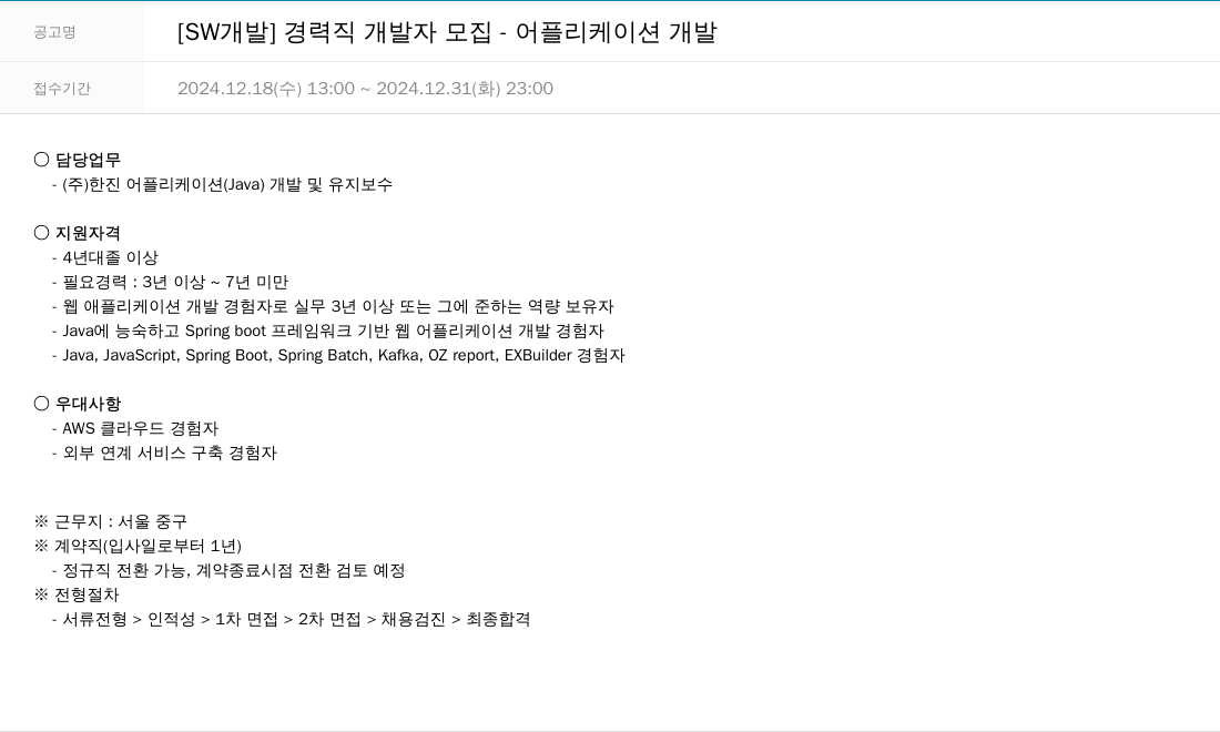 한진정보통신 [SW 개발] 경력직 개발자 모집 - 어플리케이션 개발 채용공고