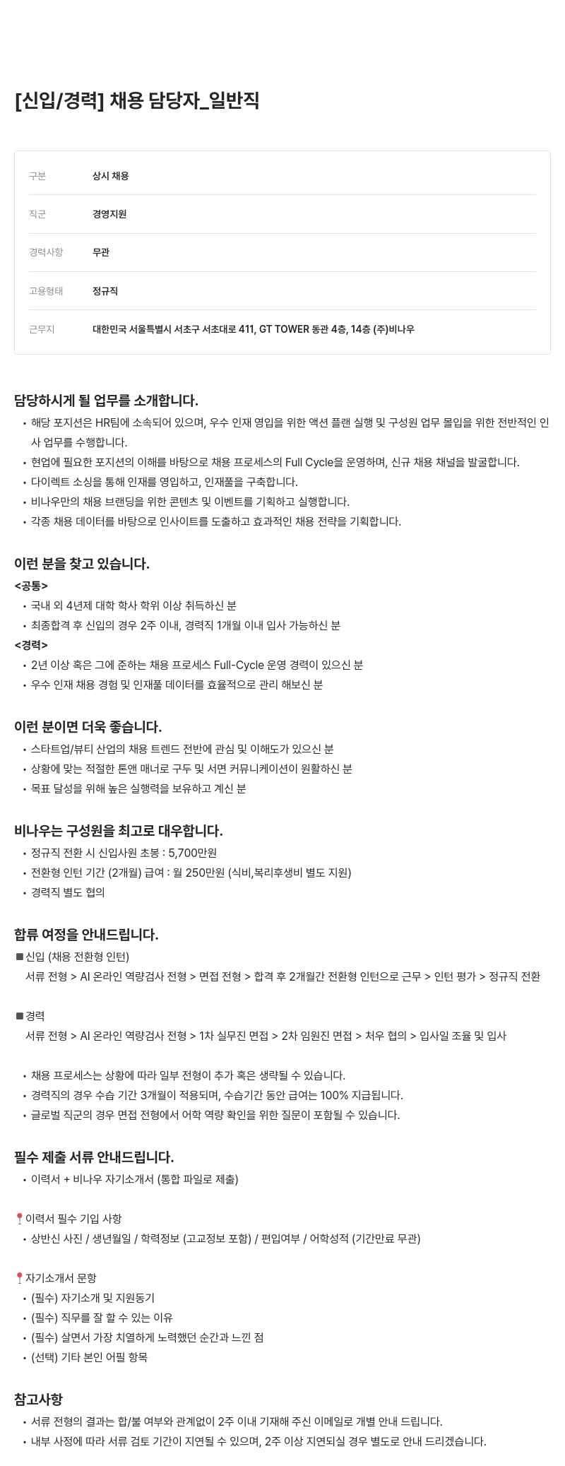 비나우 [신입/경력] 채용 담당자 _ 일반직 채용공고