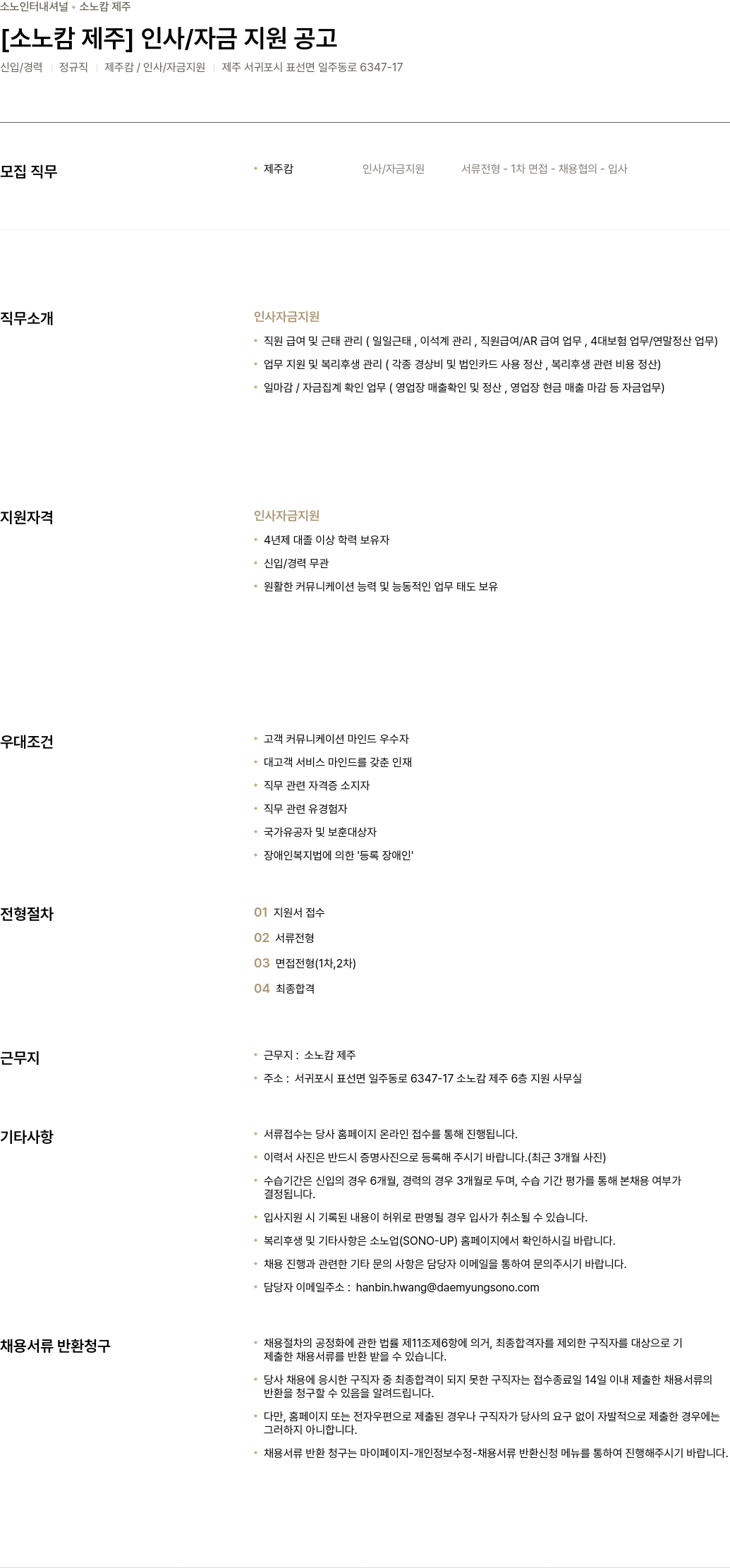 소노인터내셔널 [소노 캄 제주] 인사 / 자금 지원 공고 채용공고