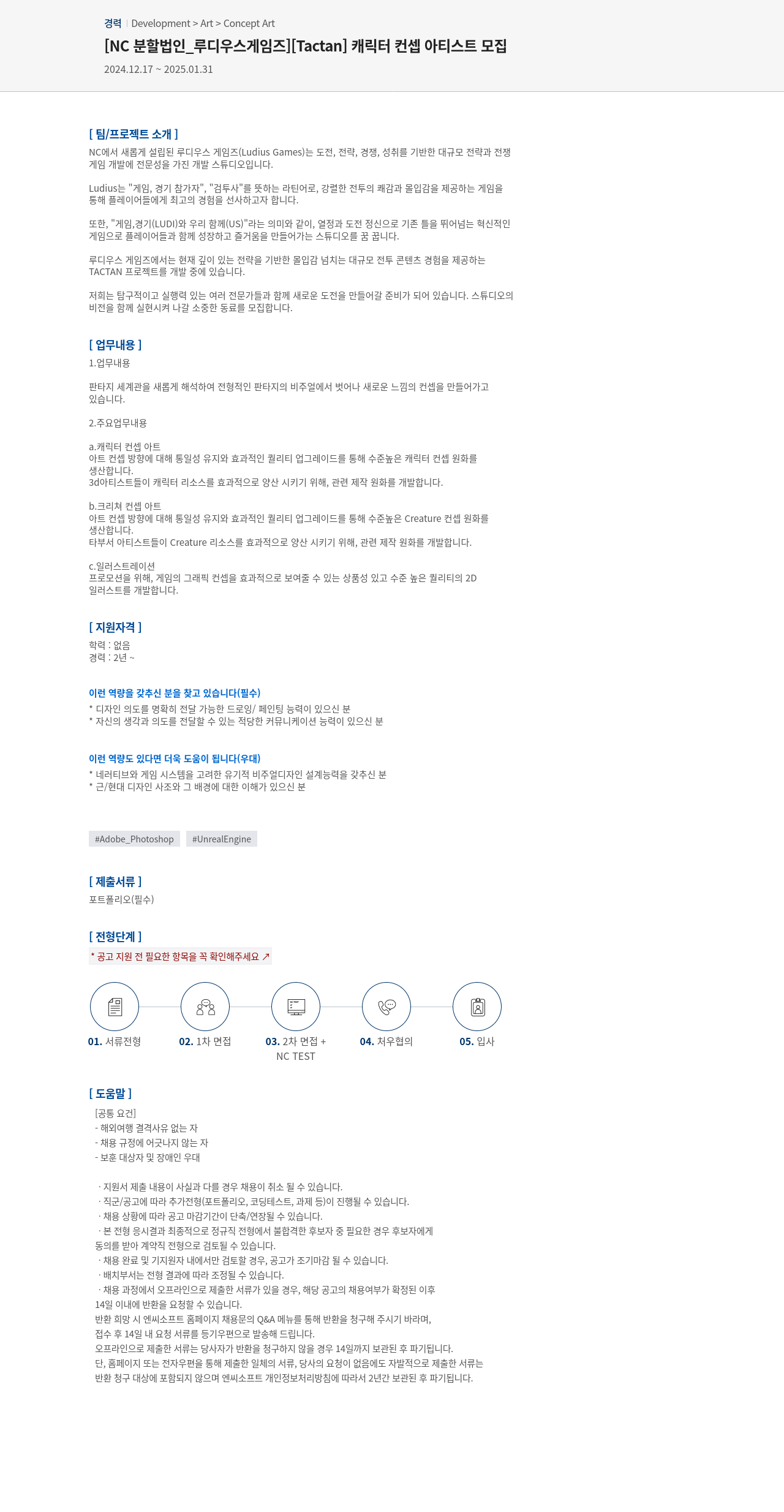 엔씨소프트 [Tactan] 캐릭터 컨셉 아티스트 모집 채용공고