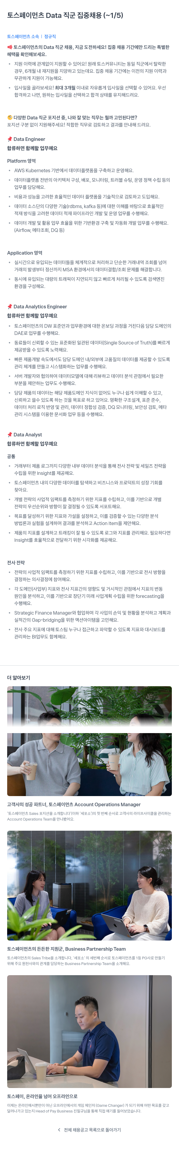 토스페이먼츠 토스 페이먼츠 Data 직군 집중 채용 채용공고