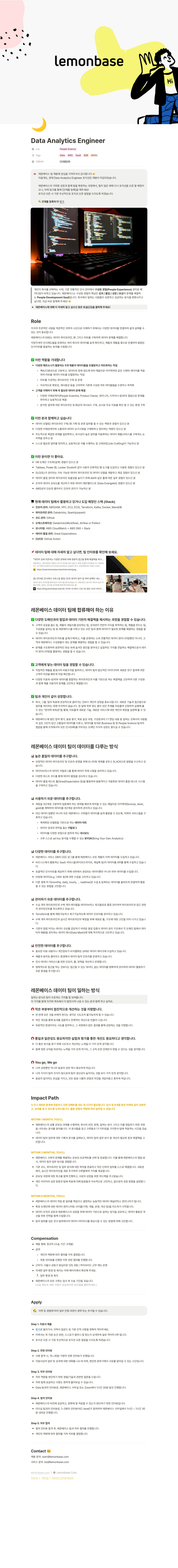 레몬베이스 Data Analytics Engineer 인재풀 등록 (채용 마감) 채용공고