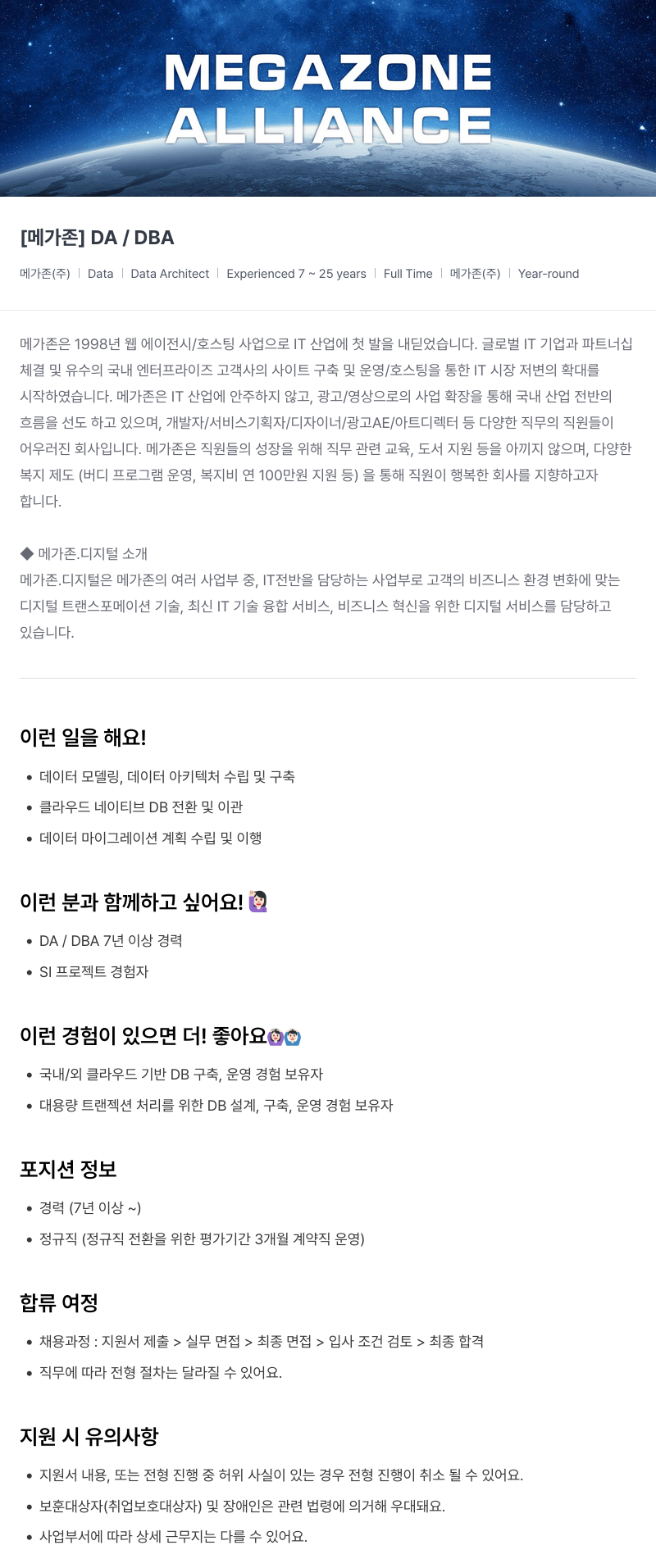 메가존클라우드 [메가존] DA / DBA 채용공고