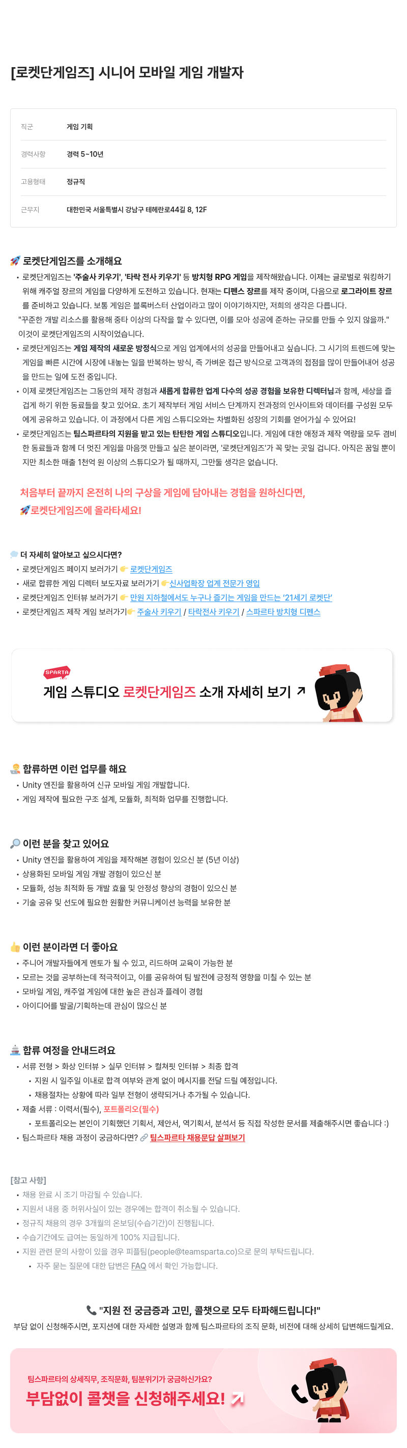 팀스파르타 시니어 모바일 게임 개발자 채용공고