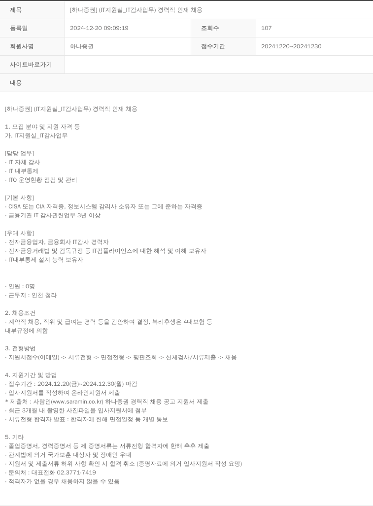 하나증권 [하나증권] IT 지원실_IT 감사 업무 경력직 인재 채용 채용공고