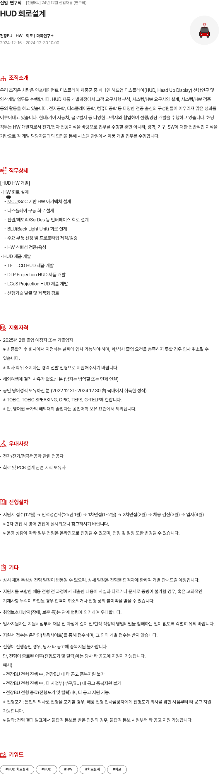현대모비스 24년 12월 신입 채용 (연구직) - HUD 회로 설계 채용공고