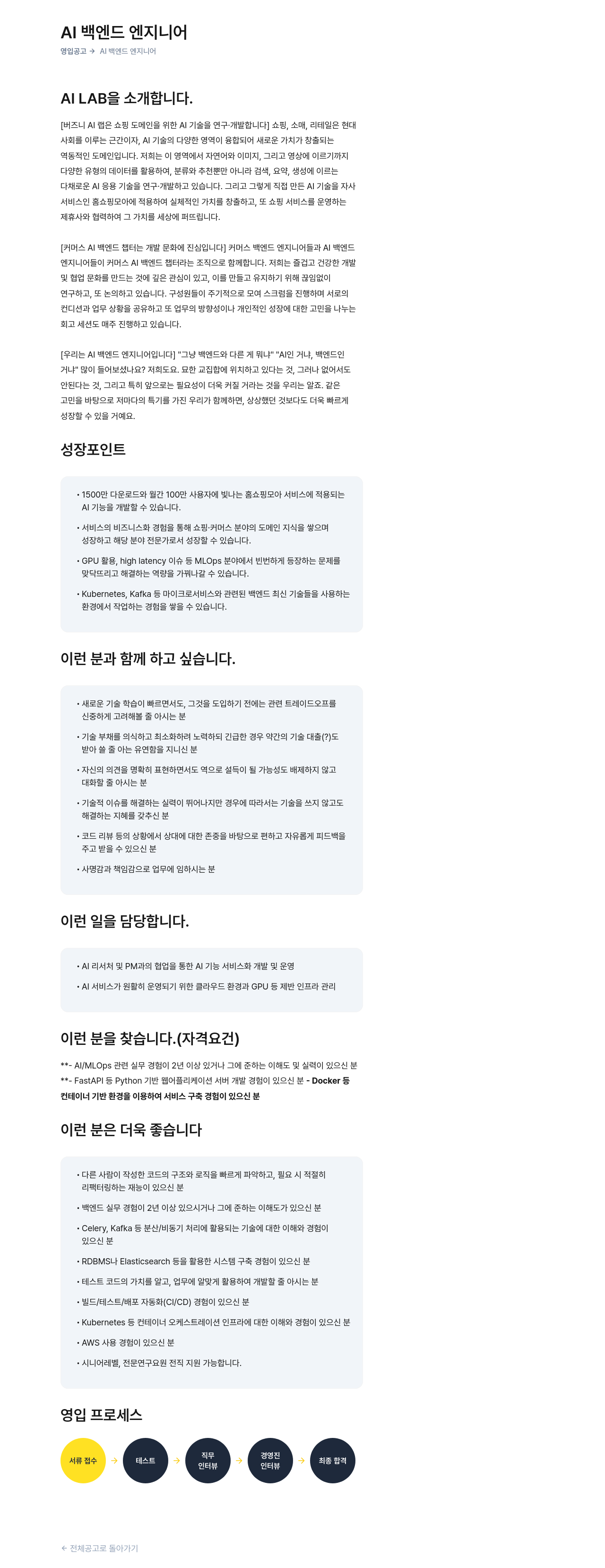 버즈니 AI 백엔드 엔지니어 영입 공고 채용공고