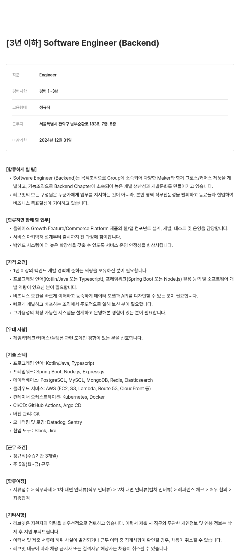 레브잇 Software Engineer (Backend) 채용 (경력 1~3년) 채용공고