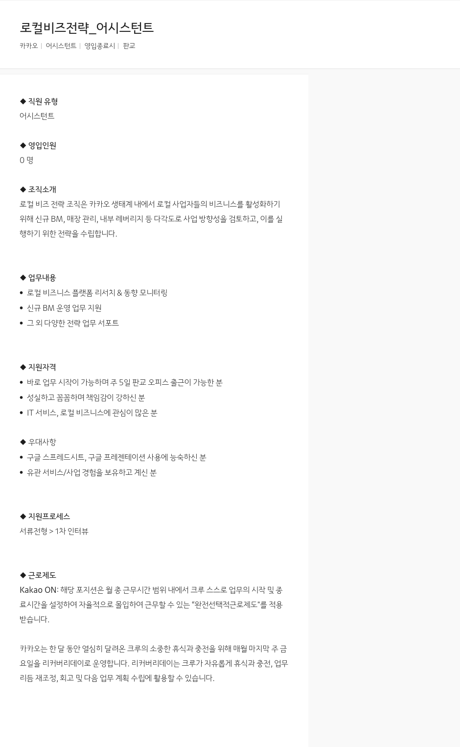 카카오 로컬 비즈 전략 _ 어시스턴트 채용공고
