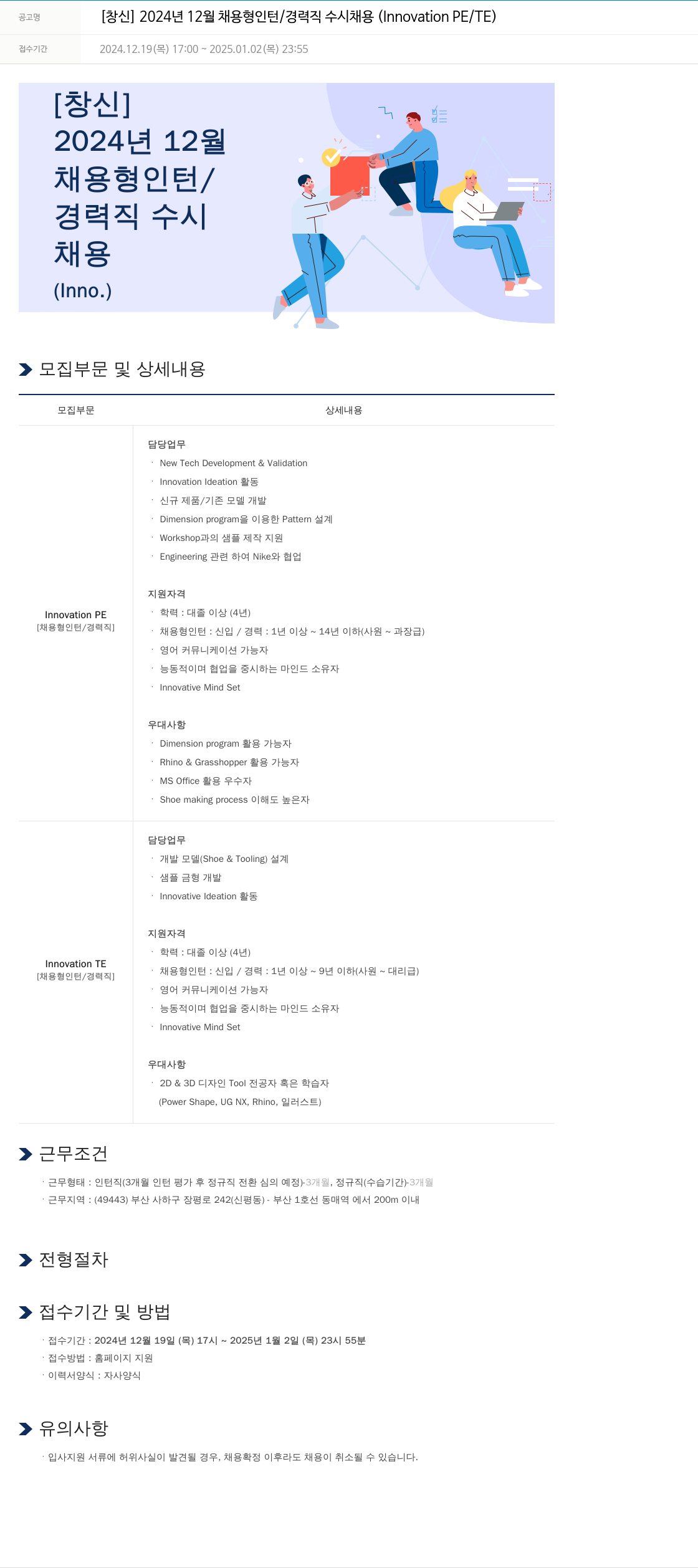 창신 [창신] 2024년 12월 채용형 인턴/경력직 수시 채용 (Innovation PE/TE) 채용공고