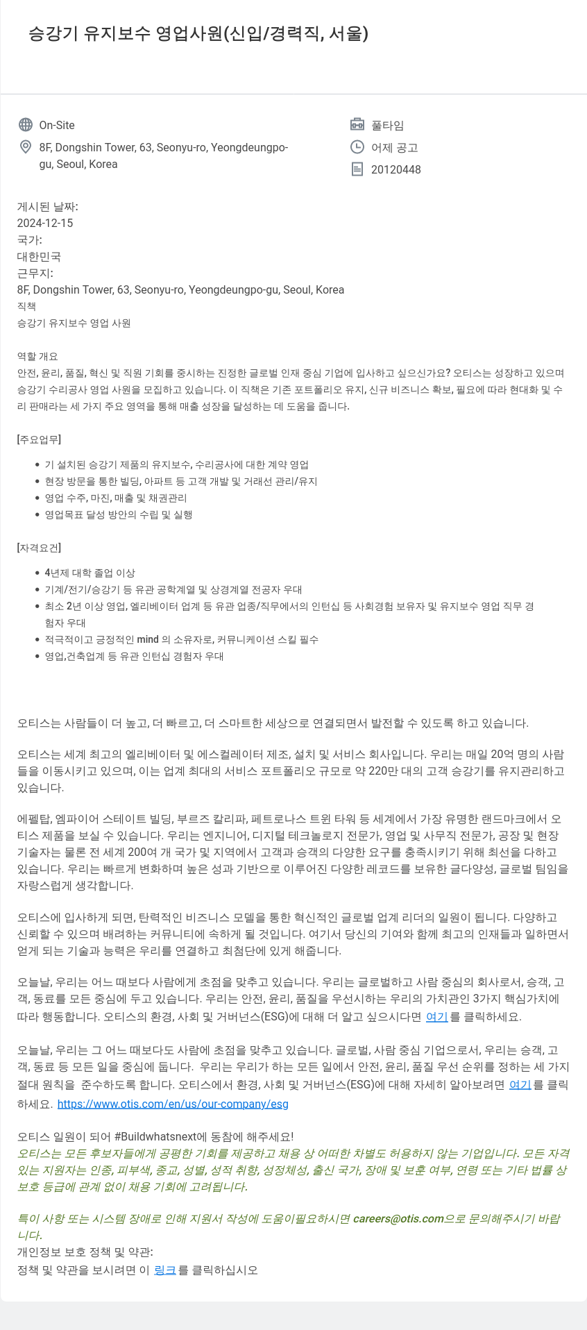 오티스엘리베이터 승강기 유지 보수 영업 사원 (신입/경력직, 서울) 채용공고