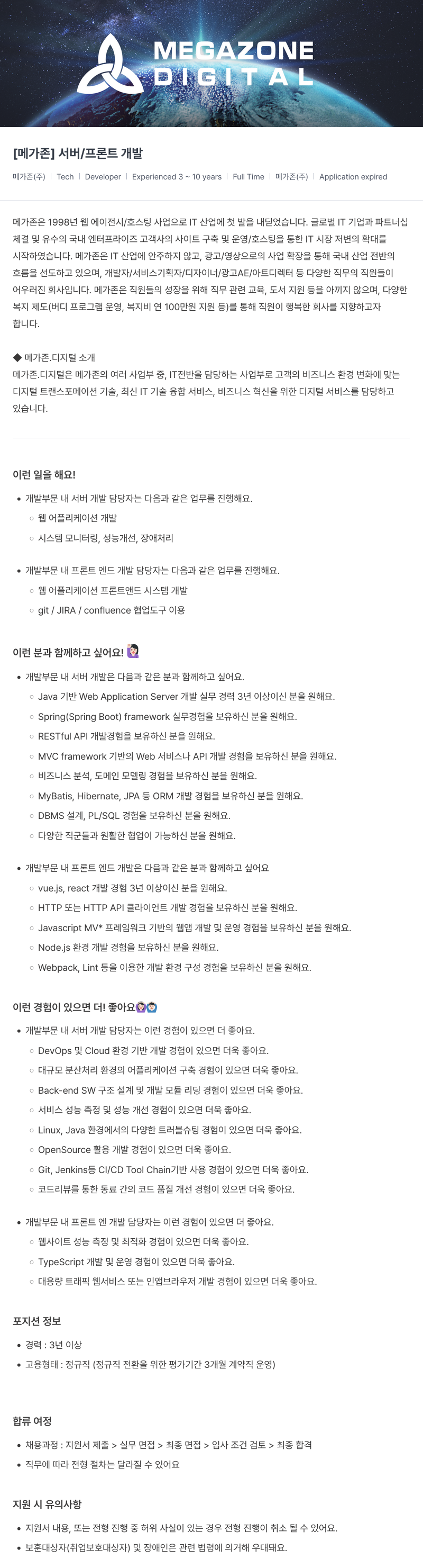 메가존클라우드 [메가존] 서버 / 프론트 개발 채용공고