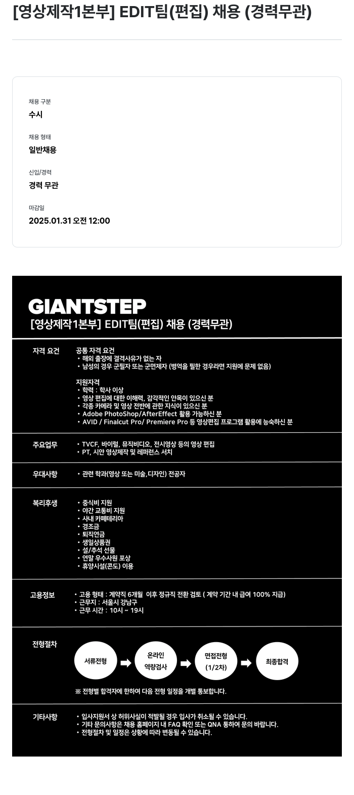 자이언트스텝 [영상 제작 1본부] EDIT 팀(편집) 채용(경력 무관) 채용공고