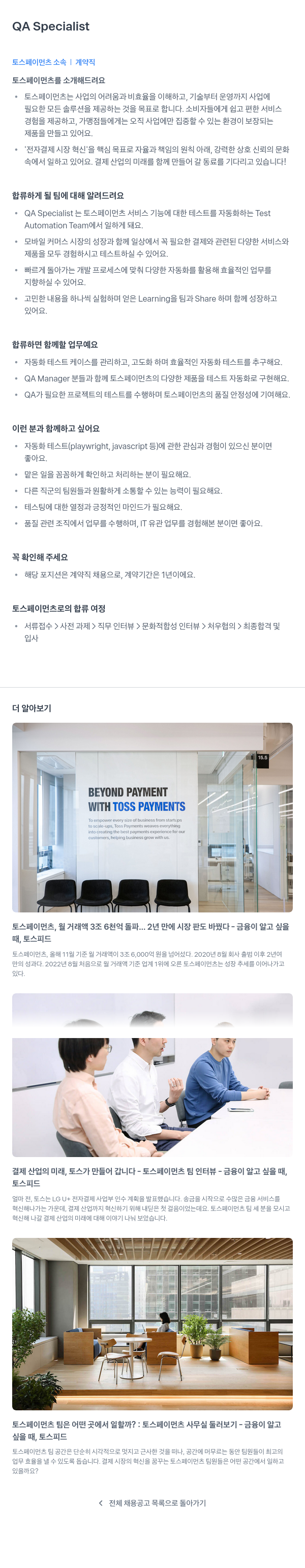 토스페이먼츠 QA Specialist (계약직) 채용공고