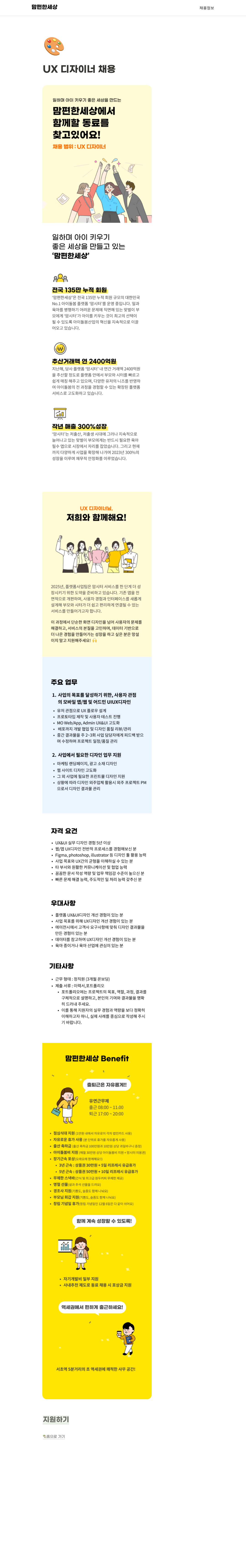 맘편한세상 UX 디자이너 채용 채용공고