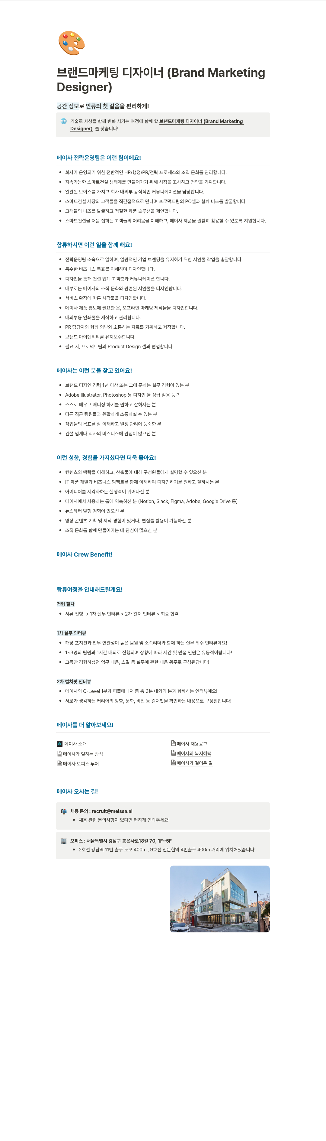 메이사 브랜드 마케팅 디자이너 (Brand Marketing Designer) 채용 채용공고