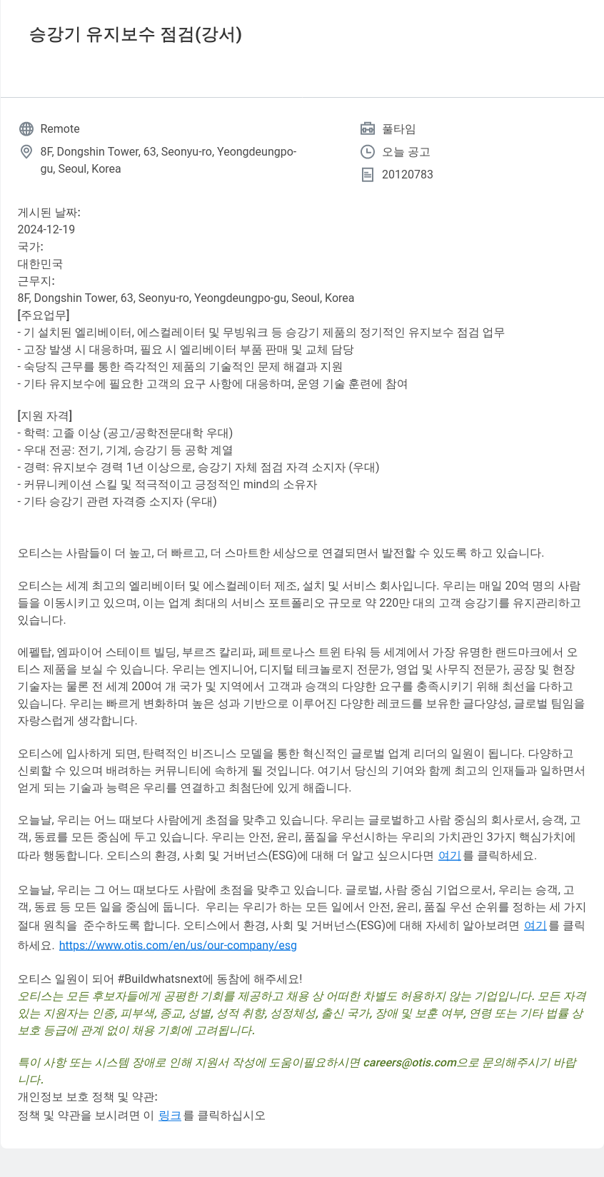 오티스엘리베이터 승강기 유지 보수 점검 (강서) 채용공고
