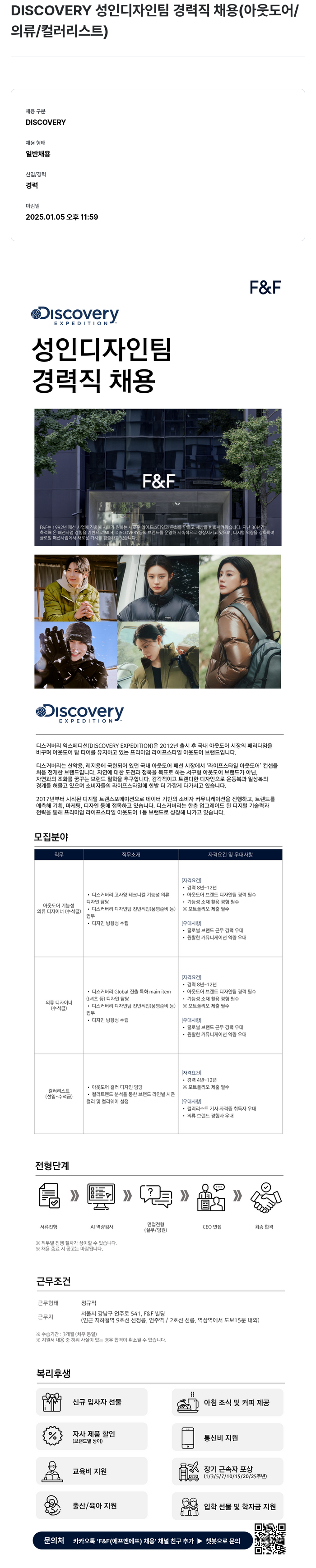 에프앤에프(F&F) DISCOVERY 성인 디자인 팀 경력직 채용 (아웃도어/의류/컬러리스트) 채용공고