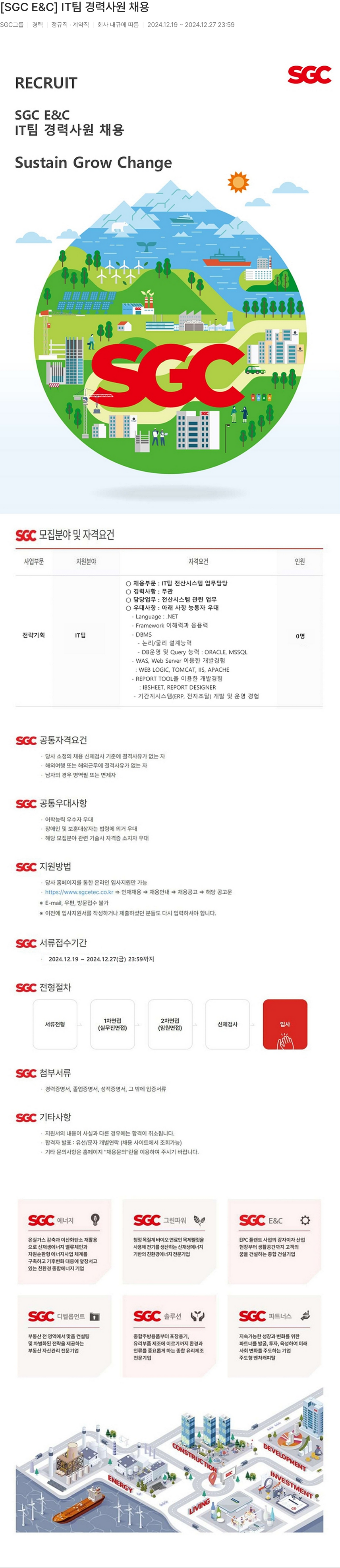 SGCE&C IT 팀 경력 사원 채용 채용공고